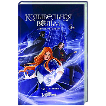 Колыбельная ведьм. Скриптум Первый