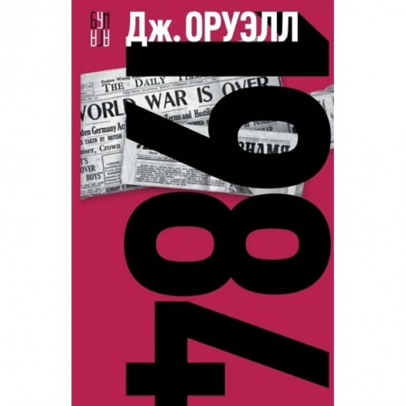 Фантастика, фэнтези, книга 1984