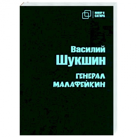 Классика, современная литература, книга Генерал Малафейкин