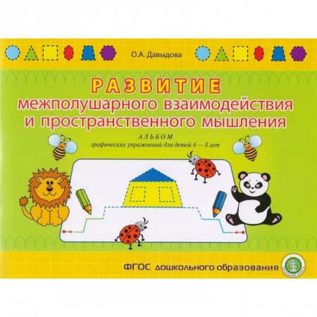 Досуг, творчество и кулинария, книга Развитие межполушарного взаимодействия и пространственного мышления. Альбом графических упражнений