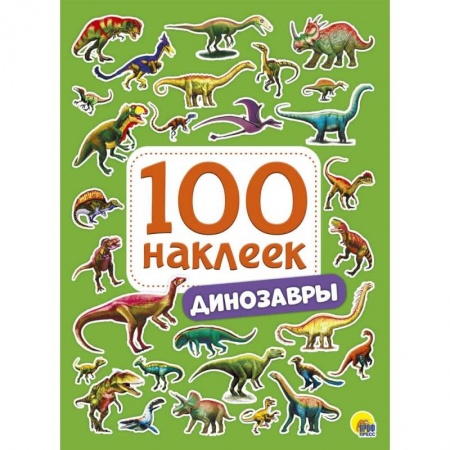 Досуг, творчество и кулинария, книга 100 наклеек. Динозавры