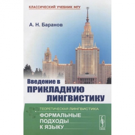 Общественные и гуманитарные науки, книга Введение в прикладную лингвистику