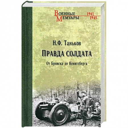 Мемуары, биографии, книга Правда солдата. От Брянска до Кенигсберга