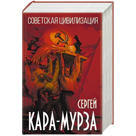 От Руси до России, книга Советская цивилизация