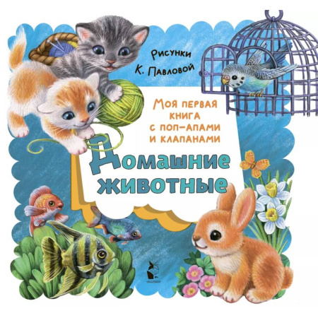 Досуг, творчество и кулинария, книга Домашние животные