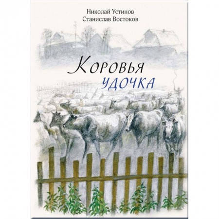 Проза для детей, книга Коровья удочка