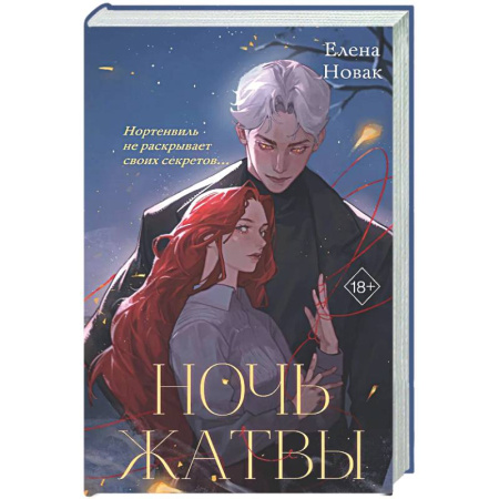 Фантастика, фэнтези, книга Ночь Жатвы
