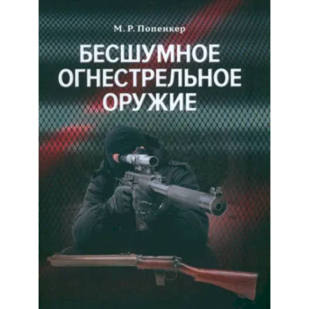 Военное дело. Оружие. Спецслужбы, книга Бесшумное огнестрельное оружие