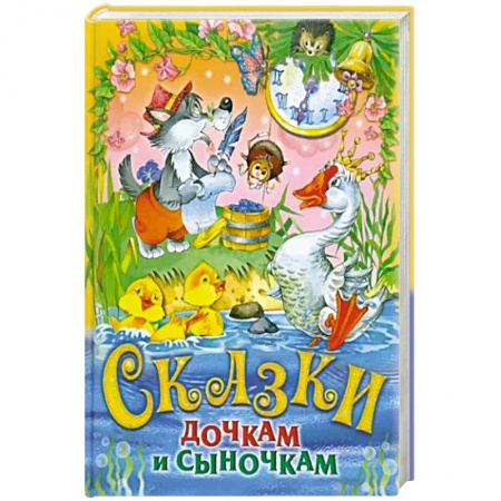Сказки, книга Сказки дочкам и сыночкам. Сборник сказок