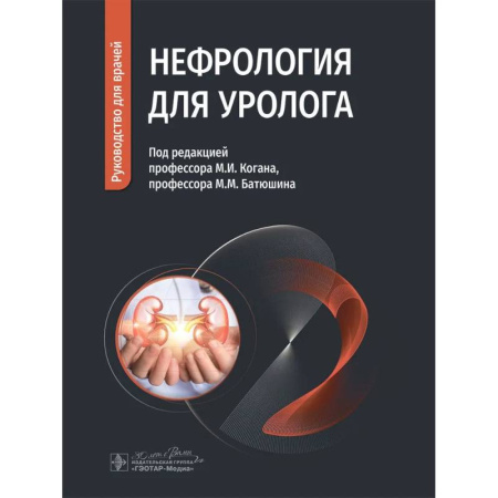 Медицинские энциклопедии и справочники, книга Нефрология для уролога. Руководство для врачей