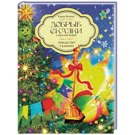 Сказки, книга Добрые сказки о простых вещах. Рождество у камина