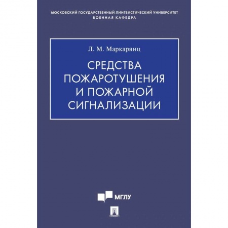 Школьникам и абитуриентам, книга Средства пожаротушения и пожарной сигнализации