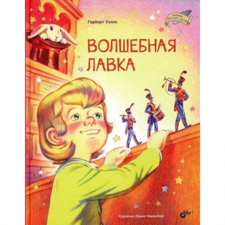 Проза для детей, книга Великие писатели-детям. Волшебная лавка