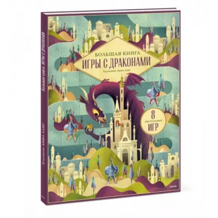 Досуг, творчество и кулинария, книга Большая книга. Игры с драконами