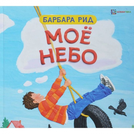 Сказки, книга Мое небо