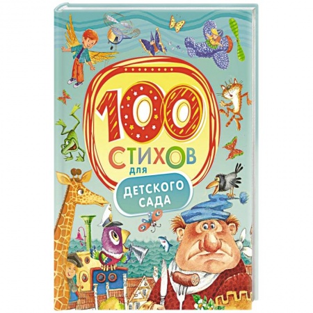 Книги, книга 100 стихов для детского сада