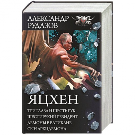 Фантастика, фэнтези, книга Яцхен