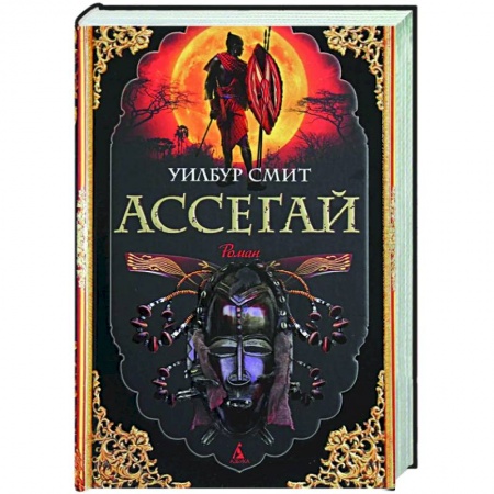 Классика, современная литература, книга Ассегай