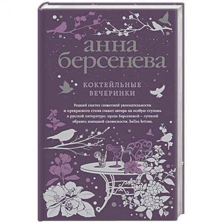 Любовный роман, книга Коктейльные вечеринки