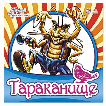 Поэзия для детей, книга Тараканище