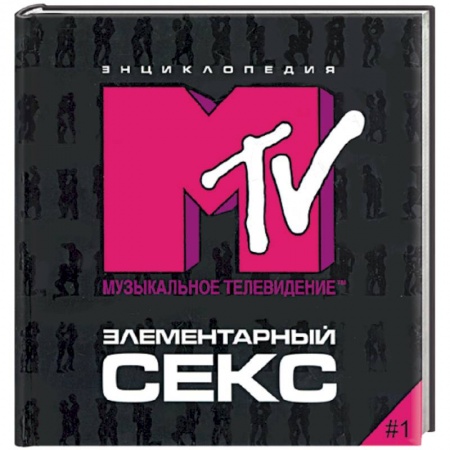 Книги, книга Элементарный секс. Энциклопедия МТV