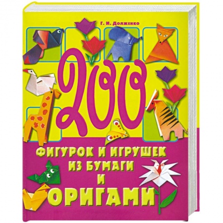 Книги, книга 200 фигурок и игрушек из бумаги и оригами