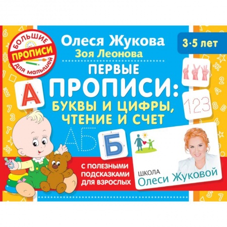 Дошкольникам, книга Первые прописи: буквы и цифры, чтение и счет