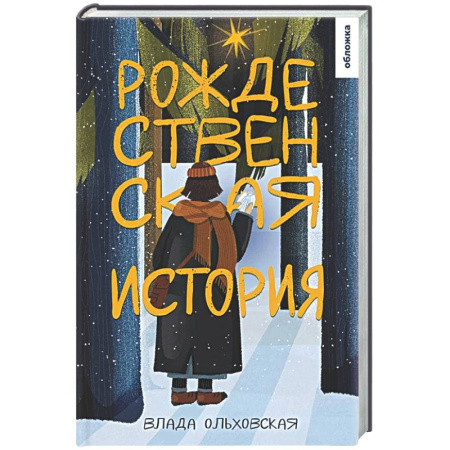 Классика, современная литература, книга Рождественская история