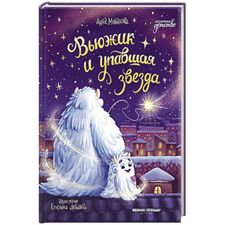 Сказки, книга Вьюжик и упавшая звезда