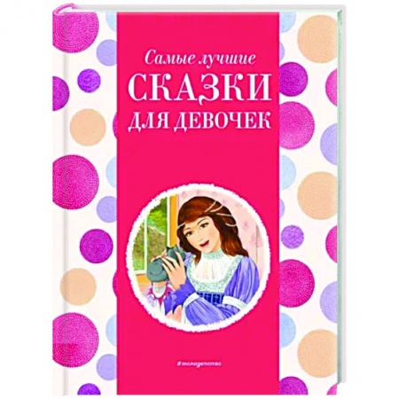 Сказки, книга Самые лучшие сказки для девочек
