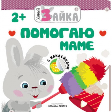 Книги для самых маленьких (0-3 года), книга Умный зайка. Помогаю маме