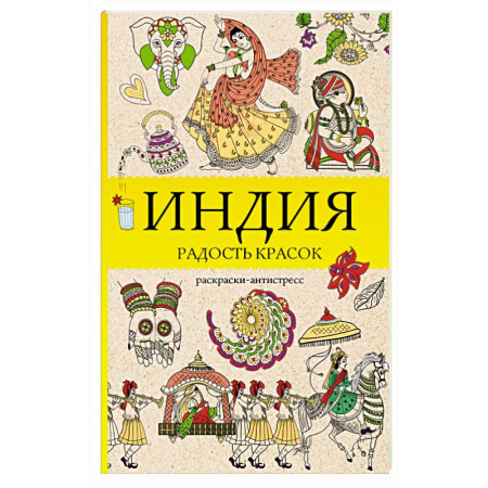 Общественные и гуманитарные науки, книга Индия. Радость красок. Раскраска антистресс