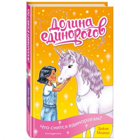 Проза для детей, книга Что снится единорогам?