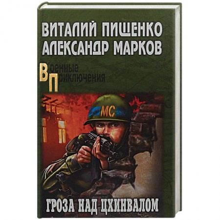 Историческая художественная проза, книга Гроза над Цхинвалом