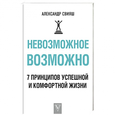 Общественные и гуманитарные науки, книга Невозможное возможно
