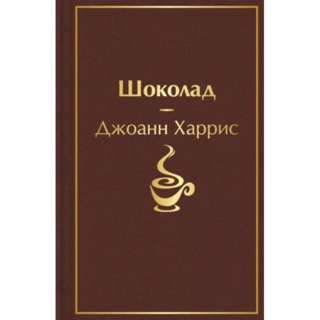 Книги, книга Шоколад
