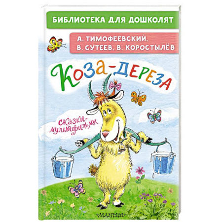Сказки, книга Коза-дереза. Сказки-мультфильмы