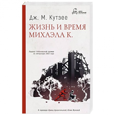 Классика, современная литература, книга Жизнь и время Михаэла К.