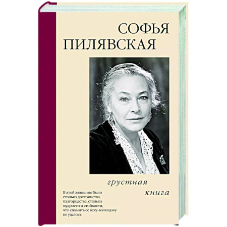 Мемуары, биографии, книга Грустная книга