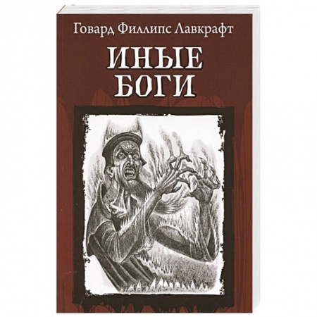 Фантастика, фэнтези, книга Иные Боги