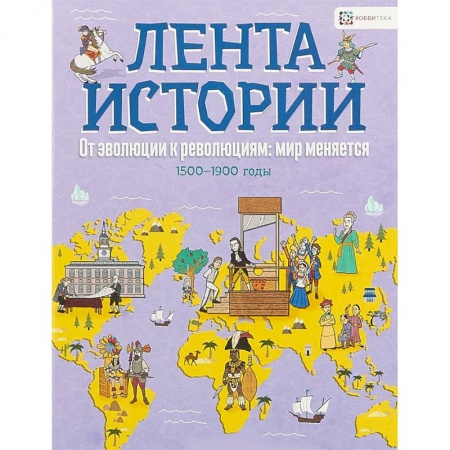 Познавательная литература, книга От эволюции к революции: мир меняется