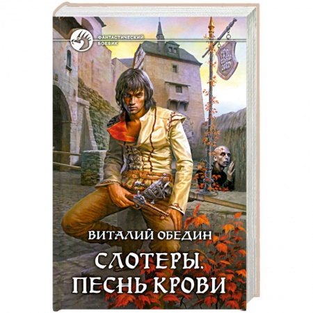 Книги, книга Слотеры. Песнь крови