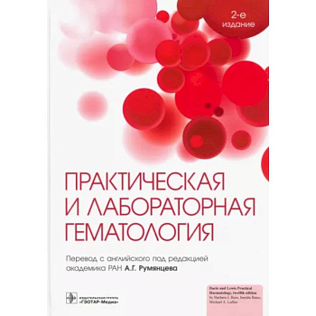 Практическая и лабораторная гематология Практическая и лабораторная гематология