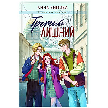 Третий лишний