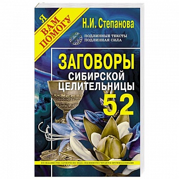 Заговоры сибирской целительницы. Выпуск 52 Заговоры сибирской целительницы. Выпуск 52