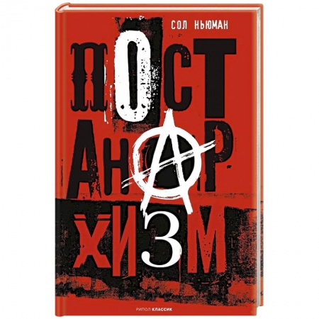 Наука. История науки, книга Постанархизм