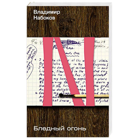 Классика, современная литература, книга Бледный огонь