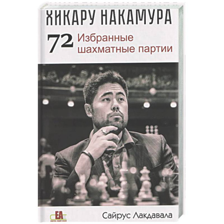 Спорт. Фитнес, книга Хикару Накамура.72 Избранные шахматные партии
