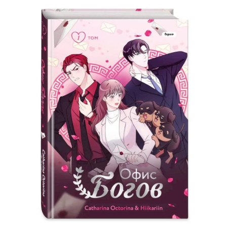 Развлечения. Праздники. Юмор, книга Офис богов. Том 1