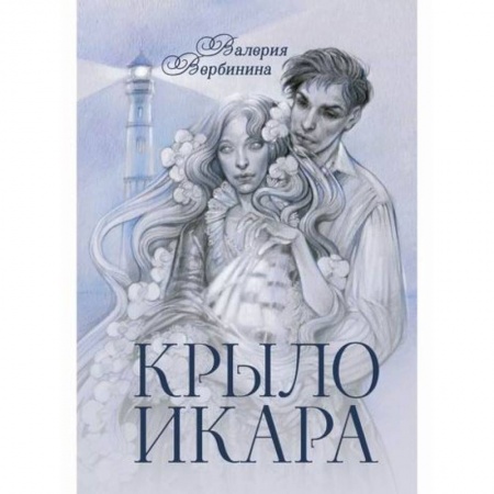 Фантастика, фэнтези, книга Крыло Икара